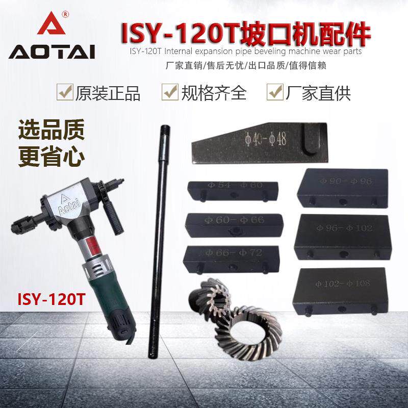 澳太坡口机ISY120T管子坡口机楔块涨紧块拉杆涨紧螺母齿轮固定块
