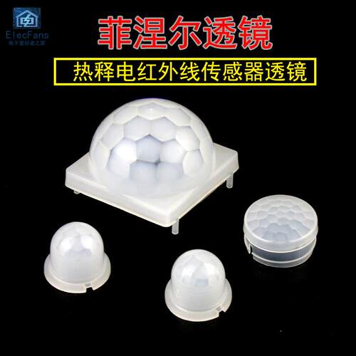ELECFANS菲涅尔透镜适用人体感应LED灯 太阳能模组专用红外线感应