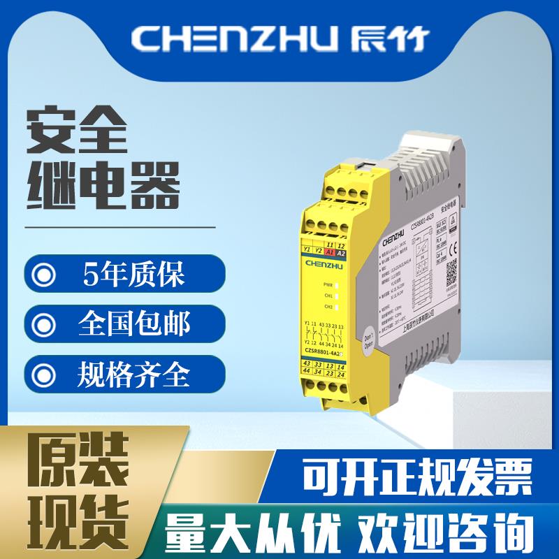 上海辰竹安全继电器CZSR8001-3A1B CZSR8201-3A1B CZSR8001-2A2B