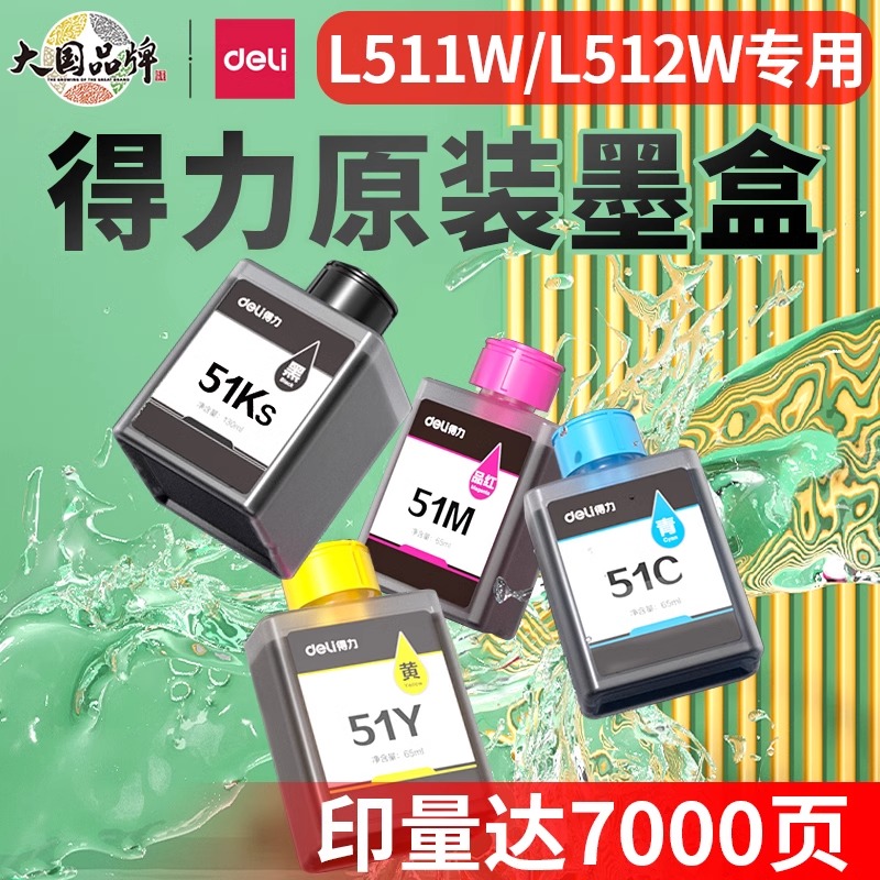 得力喷墨打印机原装墨水适用L511W/ L512W喷墨打印机墨盒51K黑51C
