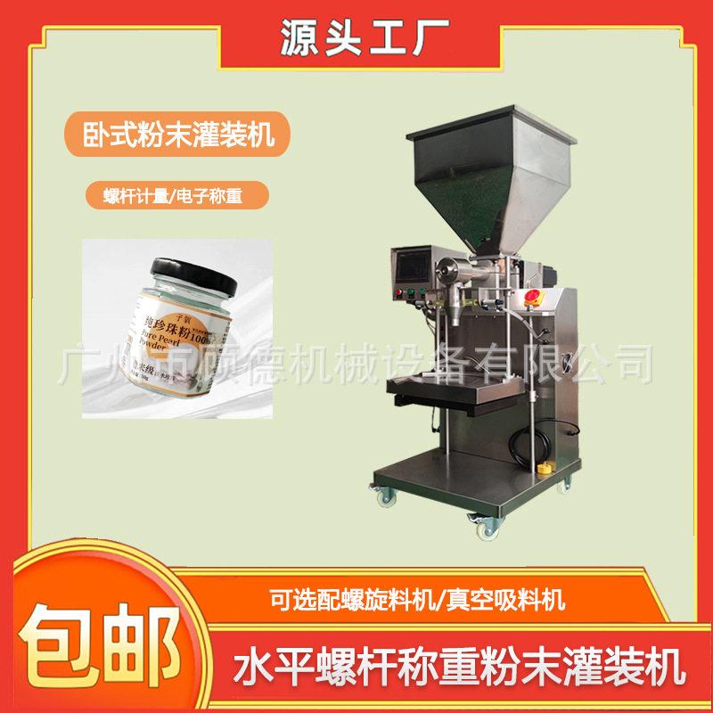 粉末螺杆称重珍珠粉灌装机半自动玉米粉包装机中草粉装机山东