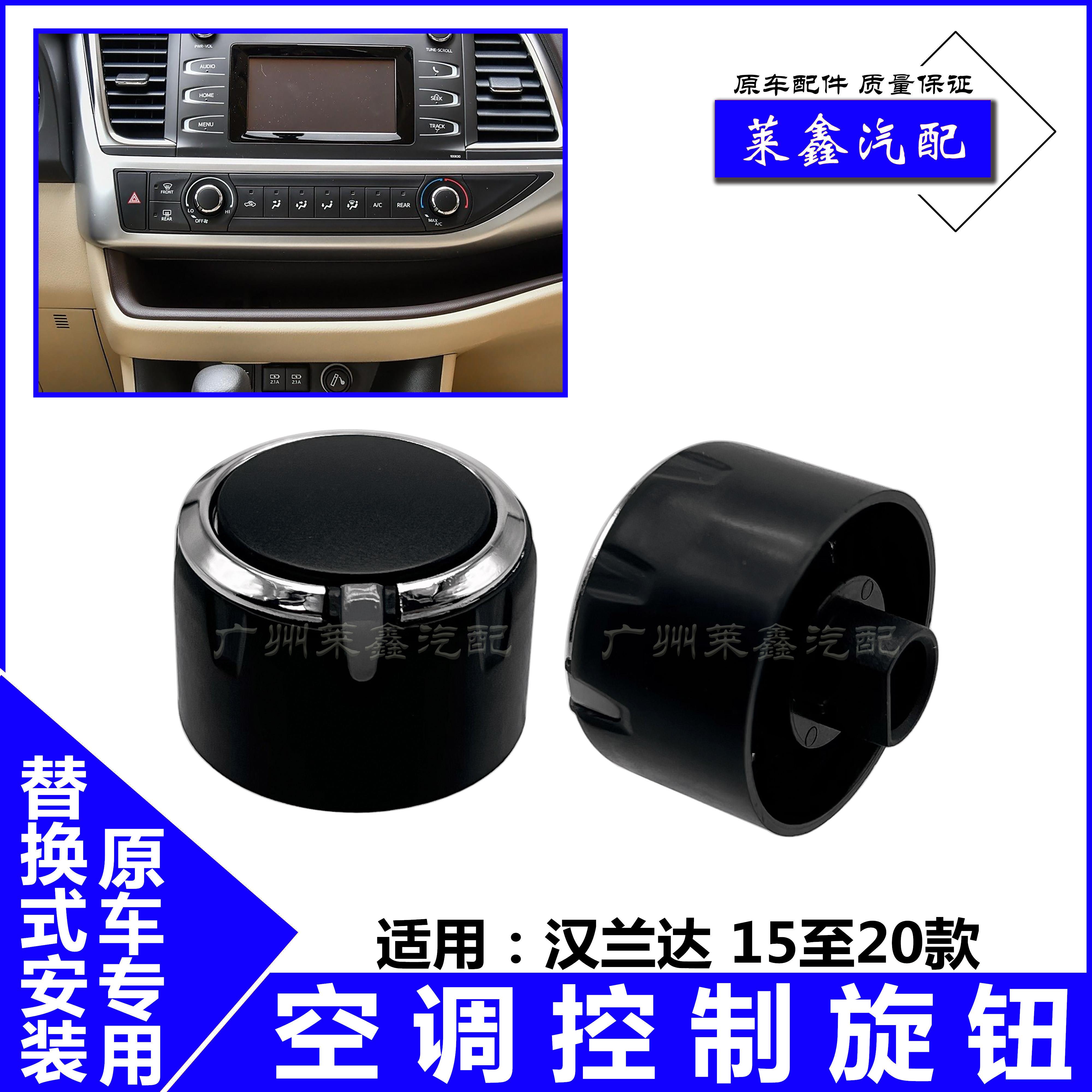 适用于151617181920款汉兰达空调旋钮开关 空调风向大小控制旋钮