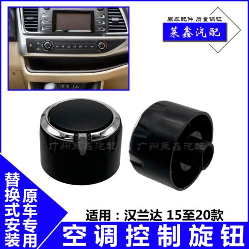 适用于151617181920款汉兰达空调旋钮开关 空调风向大小控制旋钮