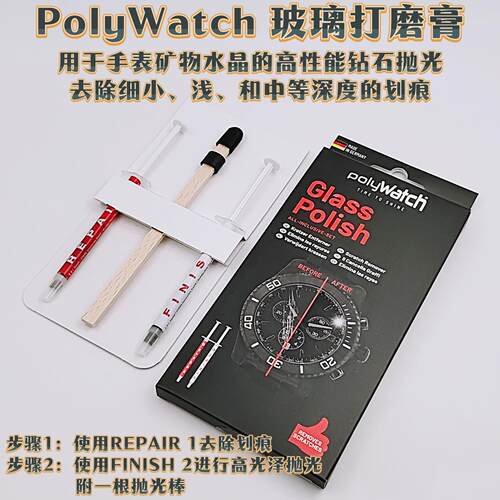 修表工具瑞士PolyWatch玻璃打磨膏去除细浅中深度划痕 高光泽抛光