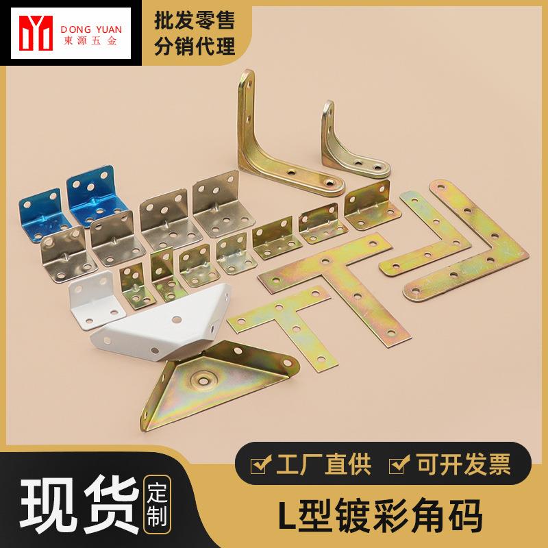 铭盛T型镀彩铁角码不锈钢L型连接挂码家具橱柜配件层板固定角码