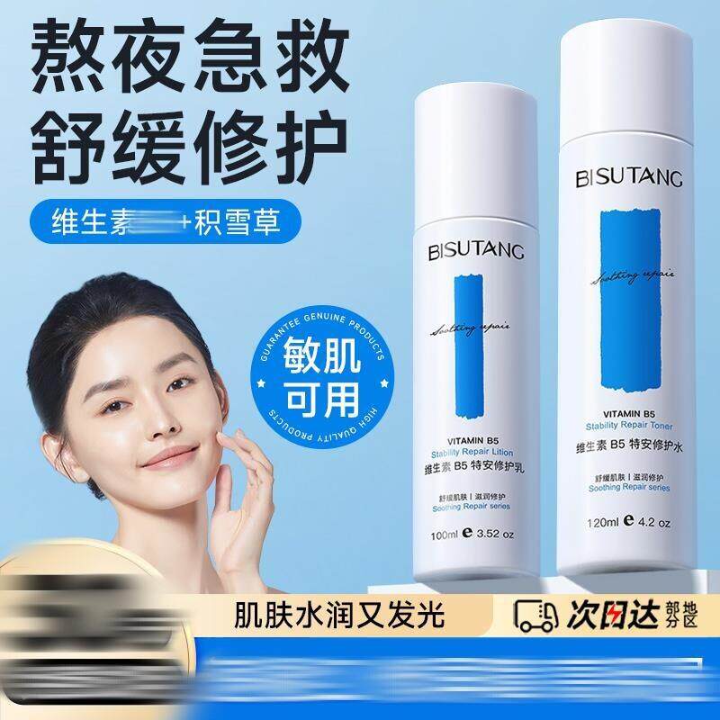 维生素正品补水保湿舒缓修护水乳套装男女敏感肌护肤品