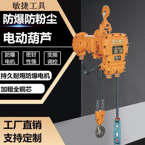 防爆电动葫芦2T挂钩式低净空220V/80V小型10吨防爆环链电动葫芦