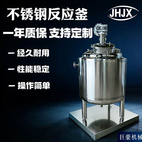 不锈钢反应釜加热夹套盘管搅拌釜树脂热熔胶真空反应罐