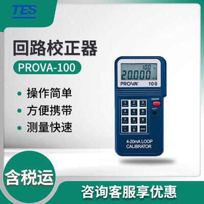 泰仕PROVA系列 回路校正器 温度校正器 多功能温度校正器