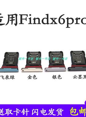 适用於OPPO Find X6Pro卡托FindX6pro卡槽 SIM电话卡卡托插卡卡套