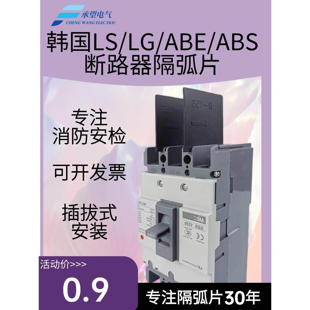 电弧隔板适用于Lg塑料外壳断路器Ls电弧隔板Abs绝缘隔离挡板Abe相