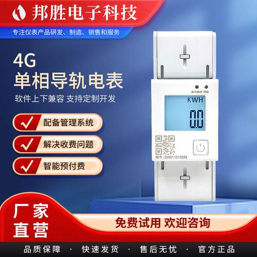 厂家直销4G单相2P导轨式智能电表 写字楼远程抄表智能预付费电表