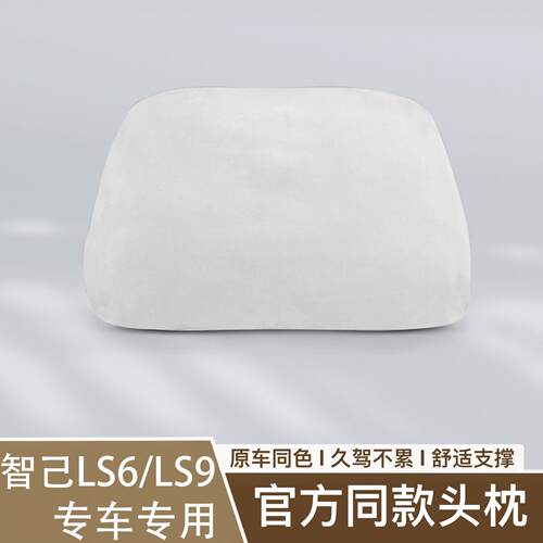适用智己LS6/LS9座椅头枕原车色车座椅舒适柔软护颈官方同款头枕