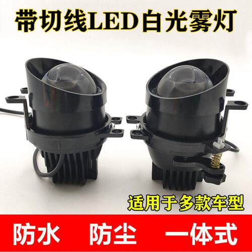 汽车雾灯透镜总成带切线 线款LED双光雾灯改装超亮射灯远近光一体