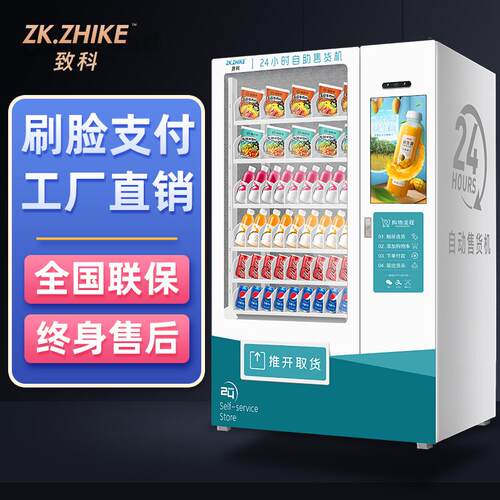 工厂直发24小时智能商用无人贩卖机自助饮料售卖机制冷