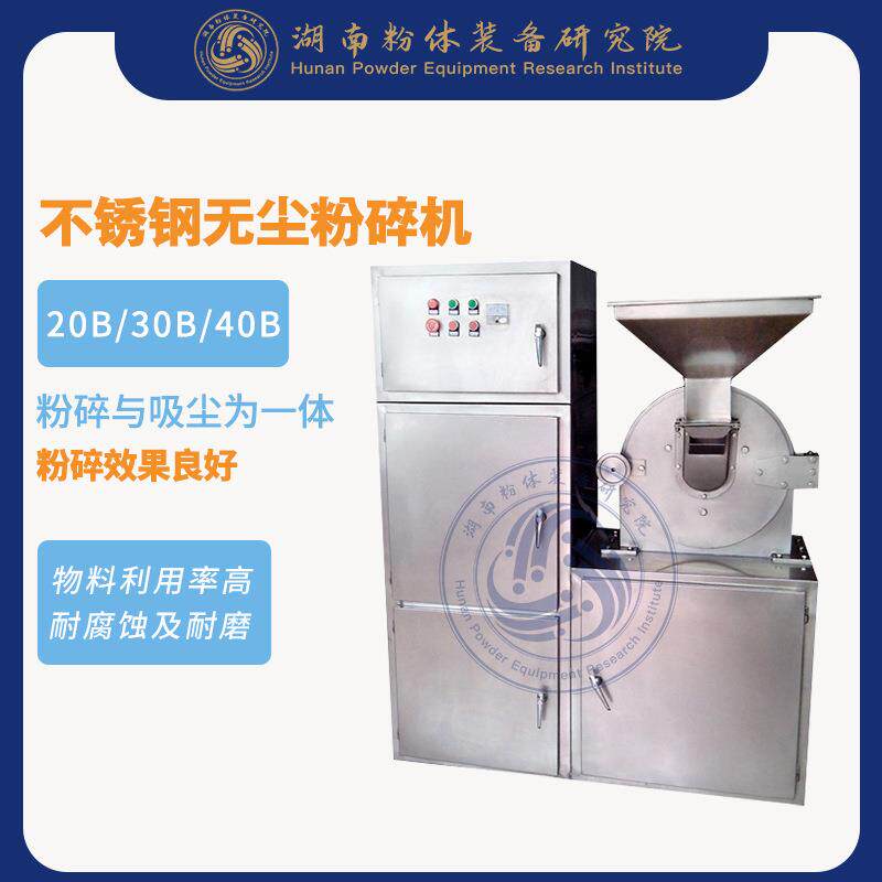 不锈钢无尘粉碎机食品无尘粉碎机食品细胞破壁机20