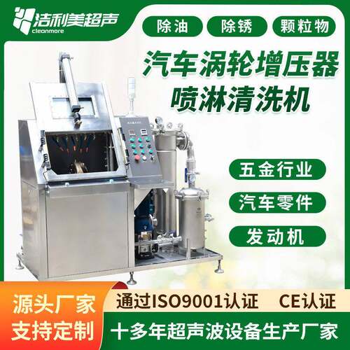 洁利美压喷淋清洗机汽车零配件涡轮压器流量清洗设备