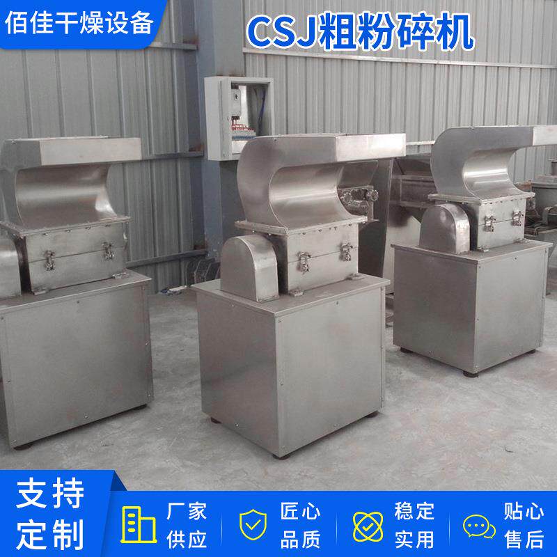 厂家供应CSJ型粗粉碎机不锈钢粗碎机小型粗碎机