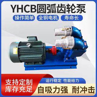 现货供应车载圆弧YHCB型齿轮泵卸车撒水泵