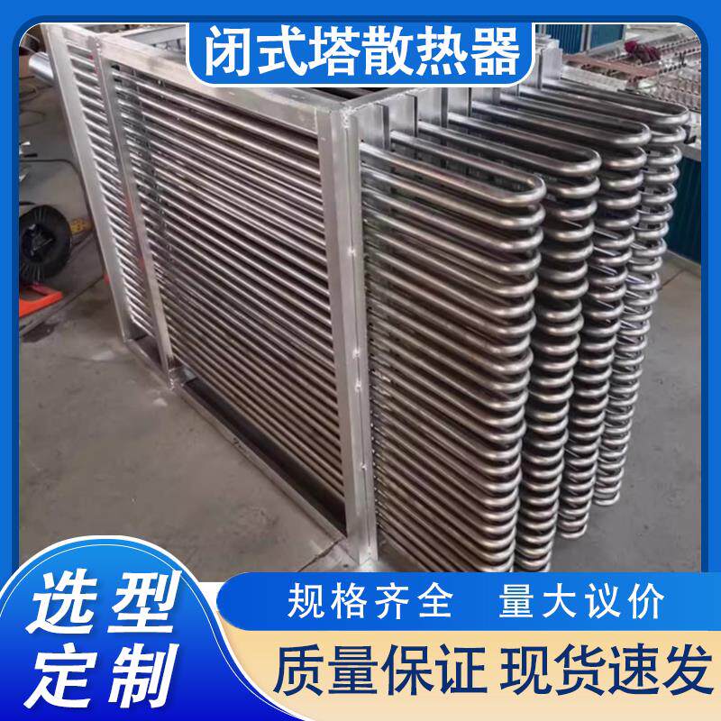 304不锈钢散热器闭式冷却塔防冻型换热器冷水塔304不锈钢散热盘管