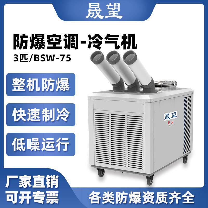 晟望工业防爆化工厂实验室降温一体空调移动式冷气机3P匹防爆空调