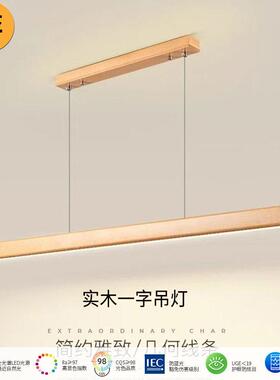 餐厅吊灯原木风一字实木长条侘寂吧台胡桃色全光谱公室北欧风格