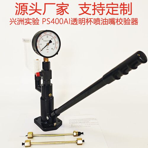 可视透明油杯PS400AI喷油嘴校验器喷油器检测仪测试台和试验台