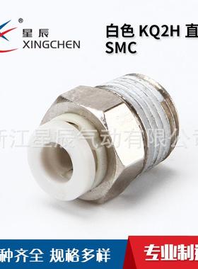 SMC型白色接头KQ2H直接头快插接头二通直通气动接头气管接头耐压