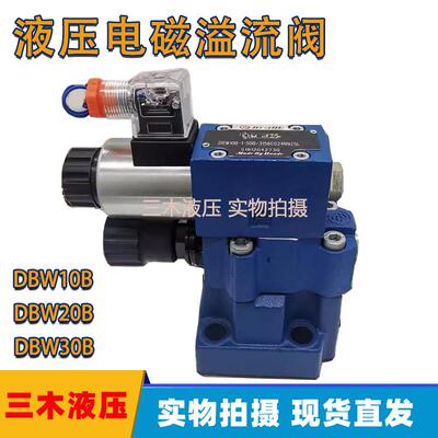 华德型液压电磁溢流阀DBW10B-1-50BDBW20B-1-50BDBW30B-1-50B