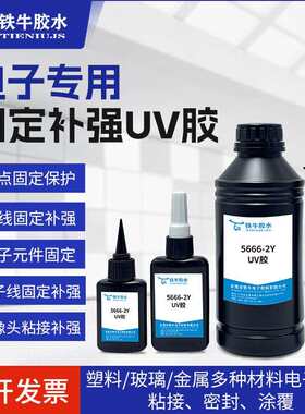 紫外线固化UV无影胶粘结电子排线尼龙磁铁焊点透明无痕UV树脂胶水