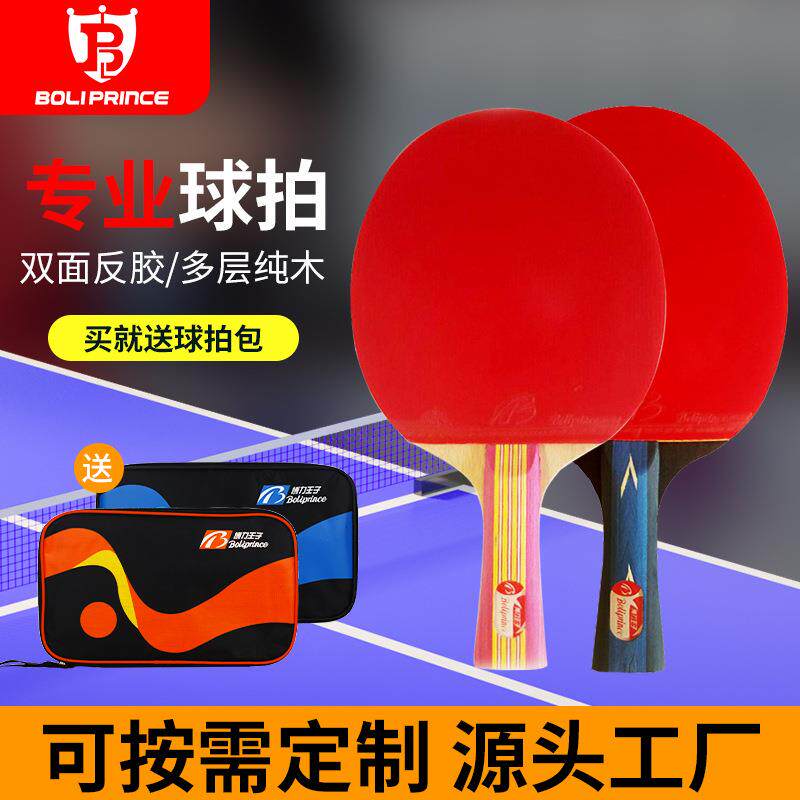 博力王子个性乒乓球拍套装 乒乓板比赛横拍时尚创意乒乓球用品