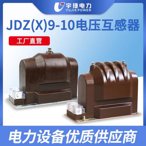 宇捷JDZ9JDZX9-1012KV高压柜内全绝缘全封闭干式测量电压互感器