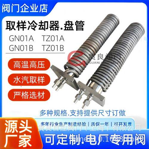 盘管GN01A/TZ01A水汽取样冷却器双盘管GN01B/TZ01BQYL-3910