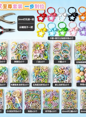 拼豆挂件环扣钥匙扣挂扣16款套装DIY打孔器工具材料钳子五角星扣