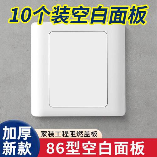 86型空白面板二合一雅白色面板开关插座保护盖装饰盖线盒遮丑挡板
