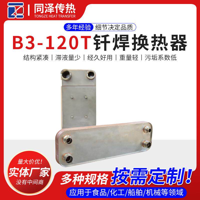 钎焊换热器B3-120T锅炉热泵采暖空压机余热回收液压钎焊换热器