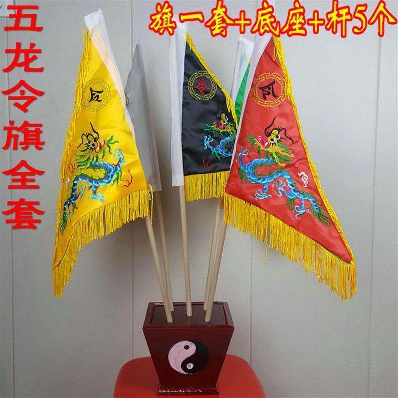 道旗帜道家五色旗五龙令旗五龙旗五行棋五方旗令旗底座全套