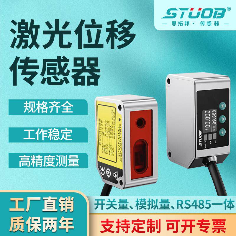 激光位移传感器测高低距离高精度开关量模拟量485通讯可连电脑PLC