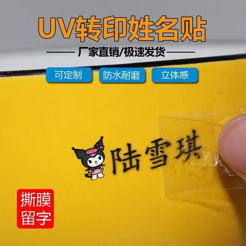 小学姓名贴制撕膜留字幼儿园名字贴防水耐磨3D立体文具铅笔姓名贴