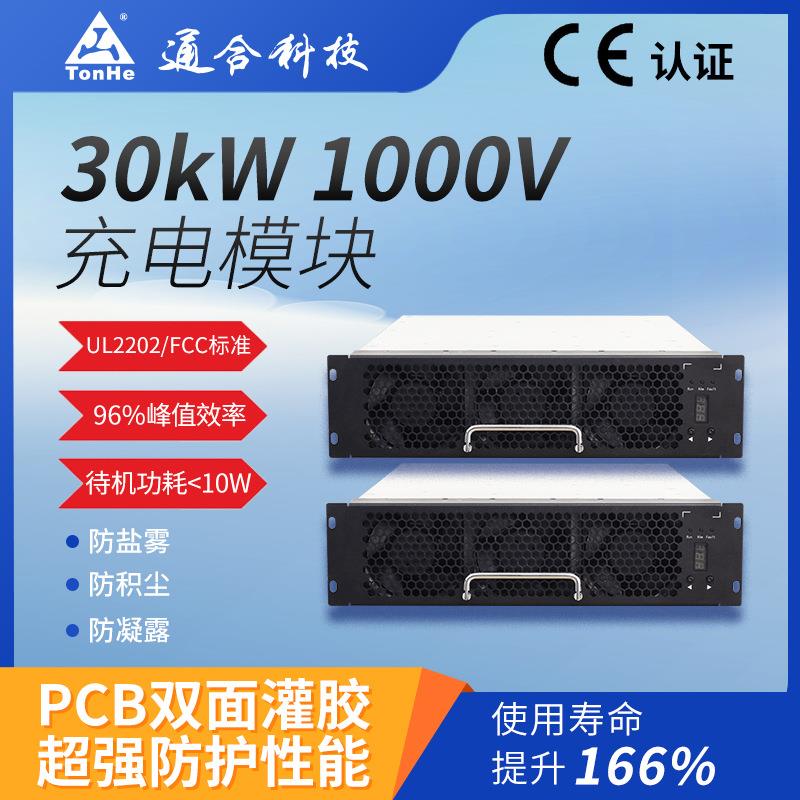 通合科技高效稳定输出适用于电动汽车快充站CE认证30kW充电模块