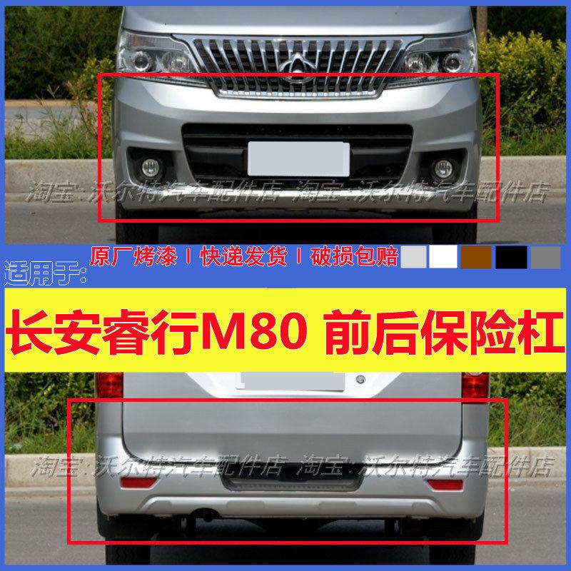 适配长安睿行M80前后保险杆原装杠 防撞杆后护杠 前后杠带漆 包围