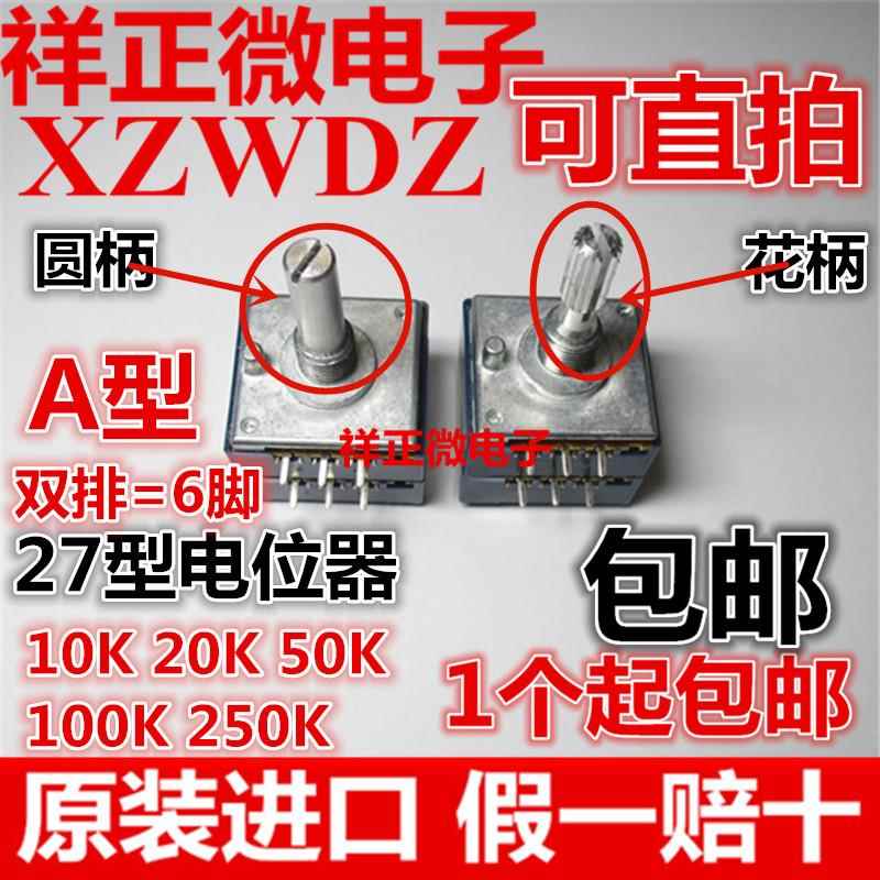 ALPS日本原装27型电位器 10KA 20K 50K 100K 250K 25轴 花柄/圆柄