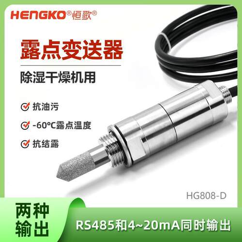 HG602-D干燥气体微型露点变送器 在线露点仪工业温湿度露点测量仪