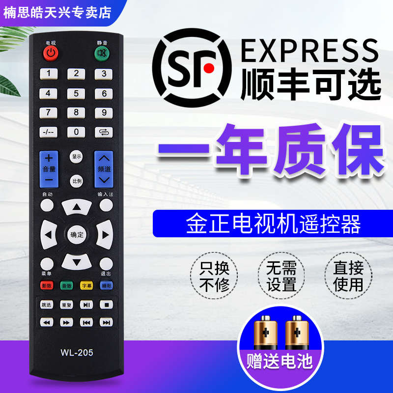 包邮金正/先科液晶电视遥控器 WL-205 通用 WL-306 WL-3217F WL-3