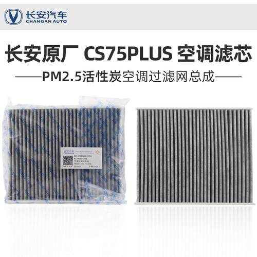 适配长安CS75PLUS空调滤芯原厂PM2.5活性炭空气过滤网空调格