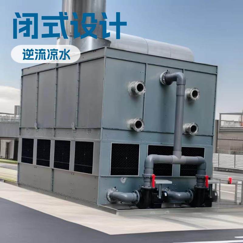 厂家闭式冷却塔水循环水塔不锈钢逆流式方型水塔封闭式换热塔