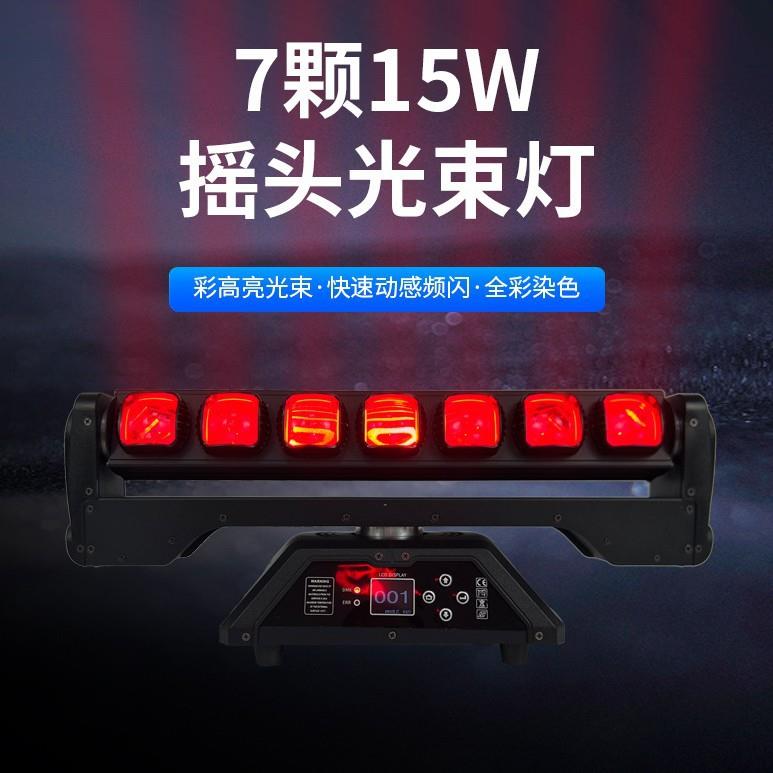 7颗15W摇摆无极点控光束灯旋转灯演出酒吧婚庆舞台灯光摇头灯厂家