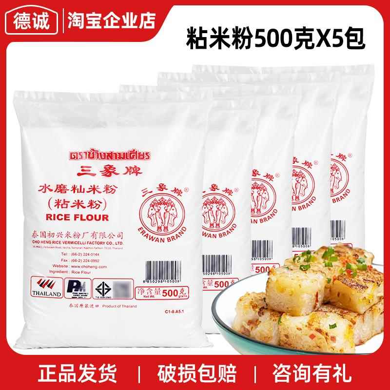 泰国进口三象水磨粘米粉500g*5包萝卜糕肠粉米糕钵仔糕食用粉商用