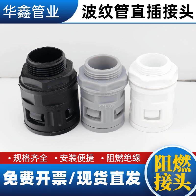 阻燃接头塑料波纹管接头防火固定锁母直插式快速接头AD10-AD54.5
