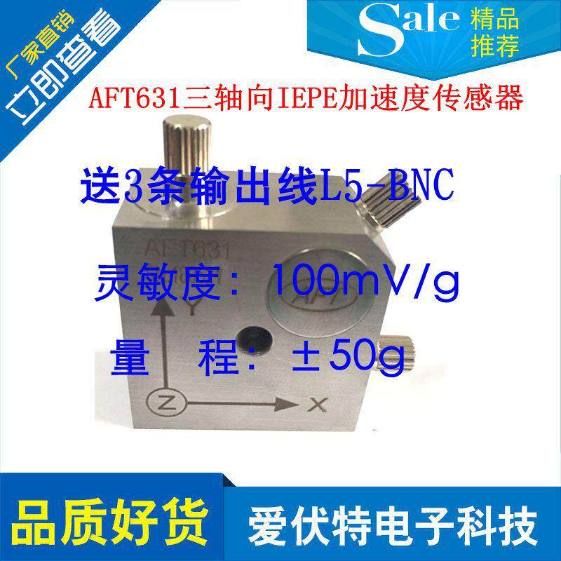 厂家现货AFT(YD)系列三轴向iepe加速度振动传感器±50g加速度计